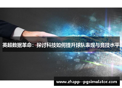 英超数据革命：探讨科技如何提升球队表现与竞技水平