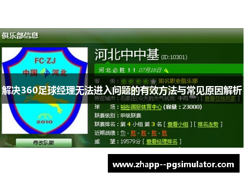 解决360足球经理无法进入问题的有效方法与常见原因解析