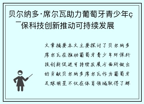 贝尔纳多·席尔瓦助力葡萄牙青少年环保科技创新推动可持续发展