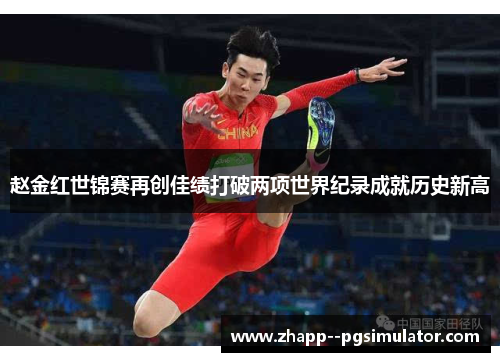 赵金红世锦赛再创佳绩打破两项世界纪录成就历史新高 赵金红世锦赛再创佳绩打破两项世界纪录成就历史新高