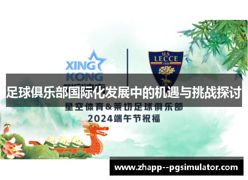 足球俱乐部国际化发展中的机遇与挑战探讨