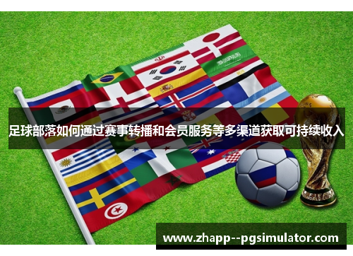足球部落如何通过赛事转播和会员服务等多渠道获取可持续收入