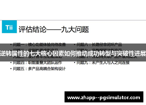 逆转属性的七大核心因素如何推动成功转型与突破性进展
