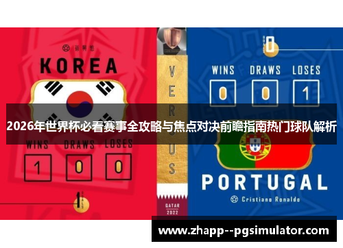 2026年世界杯必看赛事全攻略与焦点对决前瞻指南热门球队解析