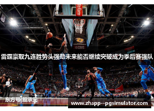 雷霆豪取九连胜势头强劲未来能否继续突破成为季后赛强队