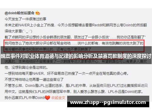 魏震事件对职业体育道德与纪律的影响分析及禁赛罚款制度的深度探讨 魏震事件对职业体育道德与纪律的影响分析及禁赛罚款制度的深度探讨