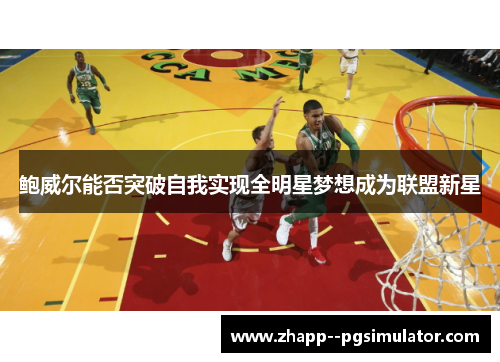鲍威尔能否突破自我实现全明星梦想成为联盟新星