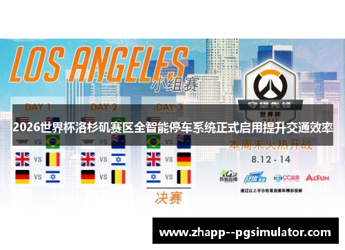 2026世界杯洛杉矶赛区全智能停车系统正式启用提升交通效率