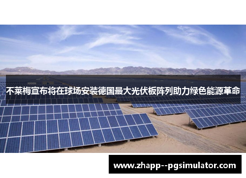 不莱梅宣布将在球场安装德国最大光伏板阵列助力绿色能源革命