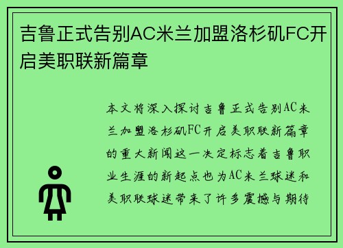 吉鲁正式告别AC米兰加盟洛杉矶FC开启美职联新篇章 吉鲁正式告别AC米兰加盟洛杉矶FC开启美职联新篇章
