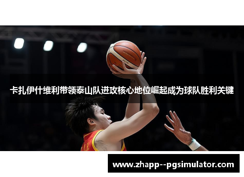 卡扎伊什维利带领泰山队进攻核心地位崛起成为球队胜利关键 卡扎伊什维利带领泰山队进攻核心地位崛起成为球队胜利关键