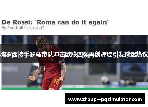 德罗西接手罗马带队冲击欧联四强再创辉煌引发球迷热议