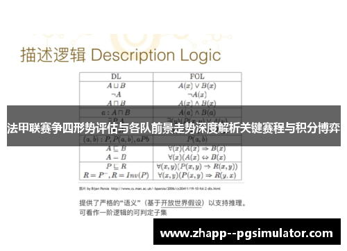 法甲联赛争四形势评估与各队前景走势深度解析关键赛程与积分博弈