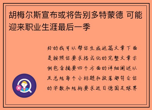 胡梅尔斯宣布或将告别多特蒙德 可能迎来职业生涯最后一季
