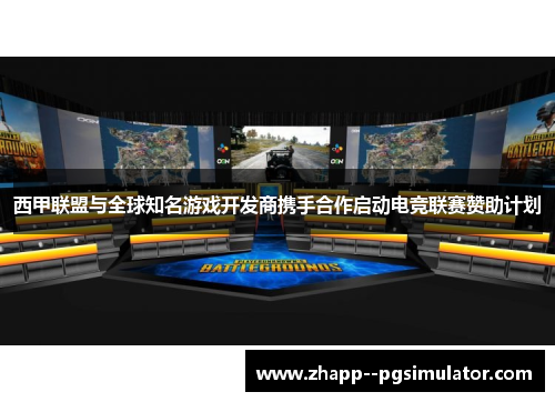 西甲联盟与全球知名游戏开发商携手合作启动电竞联赛赞助计划