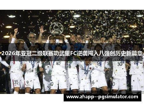 2026年亚冠二级联赛叻武里FC逆袭闯入八强创历史新篇章