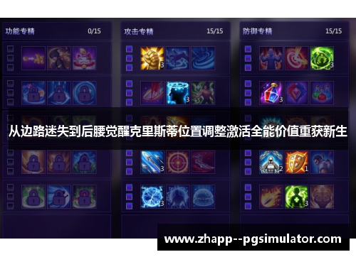 从边路迷失到后腰觉醒克里斯蒂位置调整激活全能价值重获新生