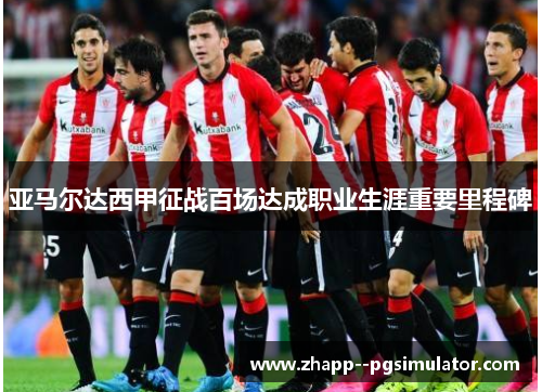 亚马尔达西甲征战百场达成职业生涯重要里程碑 亚马尔达西甲征战百场达成职业生涯重要里程碑