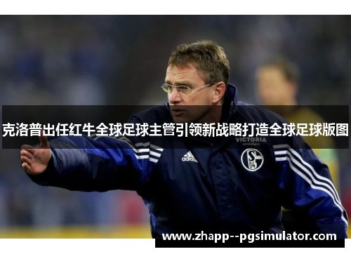 克洛普出任红牛全球足球主管引领新战略打造全球足球版图