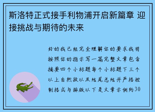 斯洛特正式接手利物浦开启新篇章 迎接挑战与期待的未来
