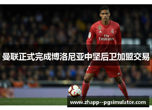 曼联正式完成博洛尼亚中坚后卫加盟交易