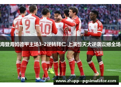 海登海姆德甲主场3-2逆转拜仁 上演惊天大逆袭震撼全场