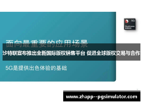沙特联宣布推出全新国际版权销售平台 促进全球版权交易与合作