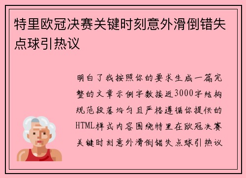 特里欧冠决赛关键时刻意外滑倒错失点球引热议