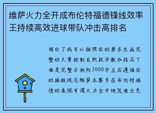 维萨火力全开成布伦特福德锋线效率王持续高效进球带队冲击高排名