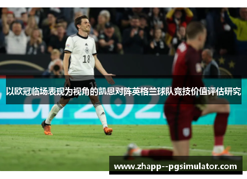 以欧冠临场表现为视角的凯恩对阵英格兰球队竞技价值评估研究