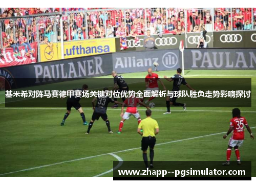 基米希对阵马赛德甲赛场关键对位优势全面解析与球队胜负走势影响探讨