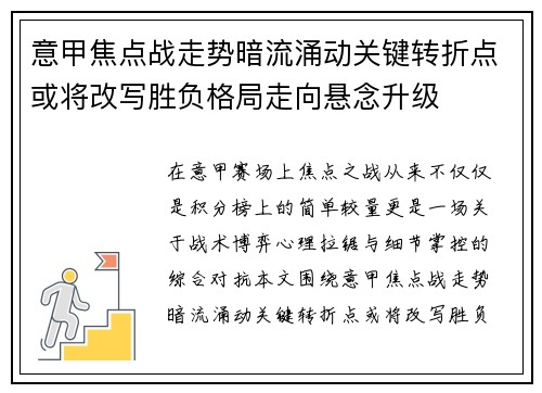 意甲焦点战走势暗流涌动关键转折点或将改写胜负格局走向悬念升级