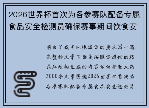 2026世界杯首次为各参赛队配备专属食品安全检测员确保赛事期间饮食安全 2026世界杯首次为各参赛队配备专属食品安全检测员确保赛事期间饮食安全