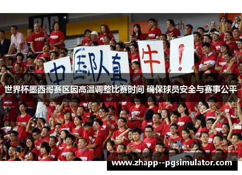 世界杯墨西哥赛区因高温调整比赛时间 确保球员安全与赛事公平 世界杯墨西哥赛区因高温调整比赛时间 确保球员安全与赛事公平