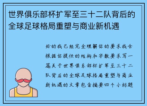 世界俱乐部杯扩军至三十二队背后的全球足球格局重塑与商业新机遇