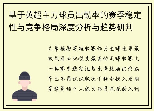 基于英超主力球员出勤率的赛季稳定性与竞争格局深度分析与趋势研判