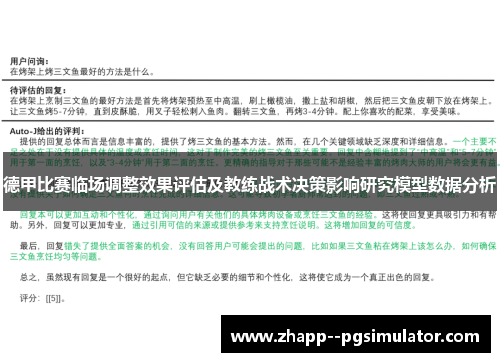 德甲比赛临场调整效果评估及教练战术决策影响研究模型数据分析