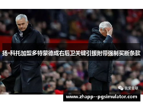 扬·科托加盟多特蒙德成右后卫关键引援附带强制买断条款
