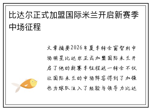 比达尔正式加盟国际米兰开启新赛季中场征程
