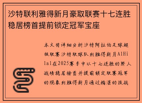 沙特联利雅得新月豪取联赛十七连胜稳居榜首提前锁定冠军宝座 沙特联利雅得新月豪取联赛十七连胜稳居榜首提前锁定冠军宝座