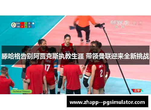 滕哈格告别阿贾克斯执教生涯 带领曼联迎来全新挑战 滕哈格告别阿贾克斯执教生涯 带领曼联迎来全新挑战