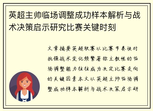 英超主帅临场调整成功样本解析与战术决策启示研究比赛关键时刻 英超主帅临场调整成功样本解析与战术决策启示研究比赛关键时刻