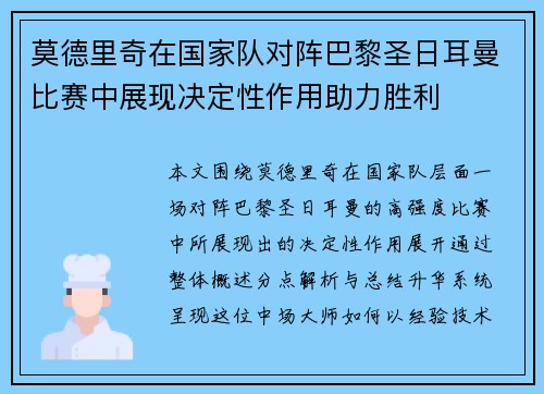 莫德里奇在国家队对阵巴黎圣日耳曼比赛中展现决定性作用助力胜利