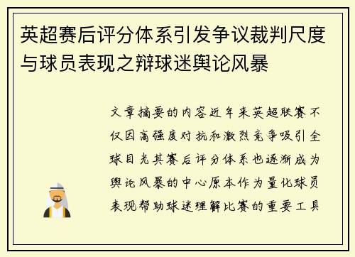 英超赛后评分体系引发争议裁判尺度与球员表现之辩球迷舆论风暴
