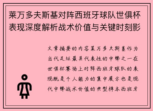 莱万多夫斯基对阵西班牙球队世俱杯表现深度解析战术价值与关键时刻影响 莱万多夫斯基对阵西班牙球队世俱杯表现深度解析战术价值与关键时刻影响