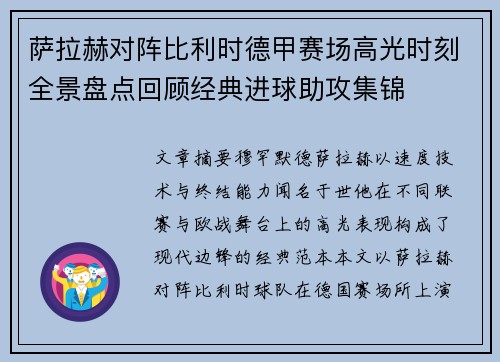 萨拉赫对阵比利时德甲赛场高光时刻全景盘点回顾经典进球助攻集锦 萨拉赫对阵比利时德甲赛场高光时刻全景盘点回顾经典进球助攻集锦