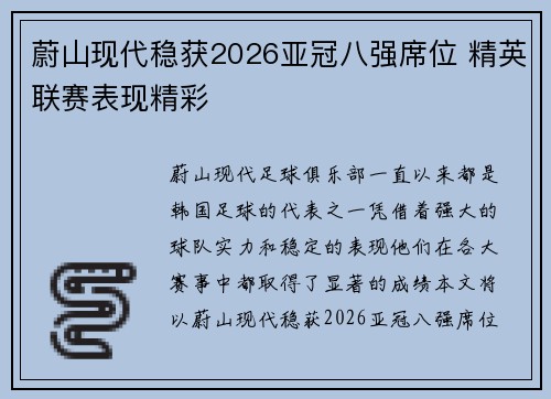 蔚山现代稳获2026亚冠八强席位 精英联赛表现精彩 蔚山现代稳获2026亚冠八强席位 精英联赛表现精彩