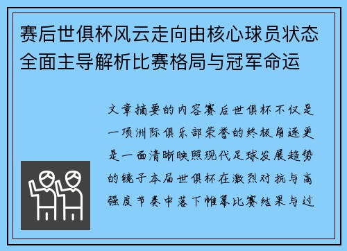 赛后世俱杯风云走向由核心球员状态全面主导解析比赛格局与冠军命运 赛后世俱杯风云走向由核心球员状态全面主导解析比赛格局与冠军命运