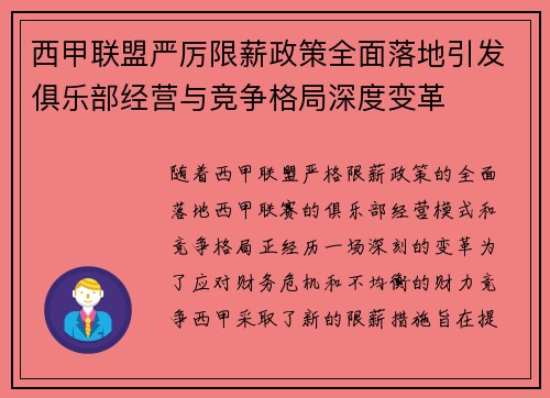 西甲联盟严厉限薪政策全面落地引发俱乐部经营与竞争格局深度变革 西甲联盟严厉限薪政策全面落地引发俱乐部经营与竞争格局深度变革