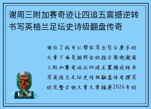 谢周三附加赛奇迹让四追五震撼逆转书写英格兰足坛史诗级翻盘传奇 谢周三附加赛奇迹让四追五震撼逆转书写英格兰足坛史诗级翻盘传奇